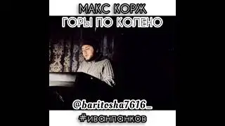 МАКС КОРЖ - ГОРЫ ПО КОЛЕНО /cover/