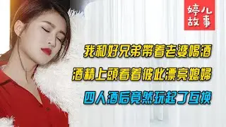 有福同享互看妻子【情感故事】