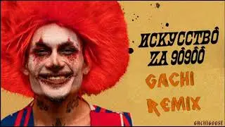 MORGENSTERN - ИССКУСТВО ЗА 90900 (♂right version, gachi remix ♂)