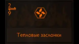 Elite Dangerous: Тепловые заслонки