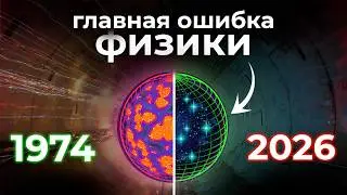 Почему физика больше не делает открытий?