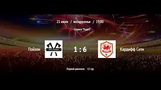 Пойзон - Кардифф Сити | ВЛФЛ | Первый дивизион (Обзор матча)