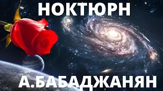 НОКТЮРН Бабаджанян Магомаев - Виола Любви