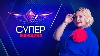 Суперженщина (шоу 2023) 1 сезон | Трейлер