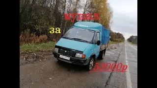 газелька за 53000руб(ГАЗ 33021)