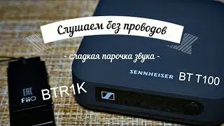 Звук без проводов