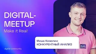 Digital Meetup #5 | Михаил Козюлин, Hints | Конкурентный анализ и маркетинговая стратегия