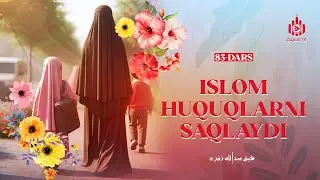 Islom huquqlarni saqlaydi | Ayollarga oid yuz hadis 83-dars | Ustoz Abdulloh Zufar
