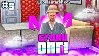 ❤️БУДНИ ОПГ НА МАТРЁШКА РП! 3 ЧАСТЬ! 💥