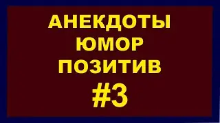 Анекдоты | Юмор | Позитив | 3