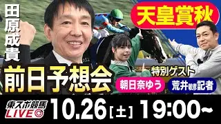 【東スポ競馬LIVE】元天才騎手・田原成貴「天皇賞・秋2024」前日ライブ予想会~一緒に馬券検討しましょう！~《東スポ競馬》