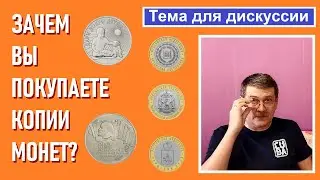 Зачем покупают копии монет? / Монеты России руками китайцев...