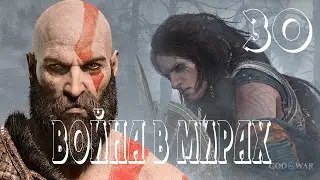 Прохождение God of War: Ragnarok (Рагнарёк) — Часть 30: Война в мирах [ФИНАЛ]