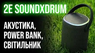2E SoundXDrum – якісна заміна великим музичним системам