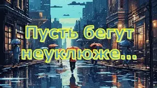 Пусть Бегут Неуклюже