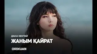 Дана Кентай - Жаным Кайрат (Жаңа ән) 2018