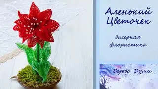 Scarlet flower made of beads. Beaded floristry. Master class. Flowers made of beads.