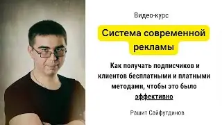 Система современной рекламы и трафика