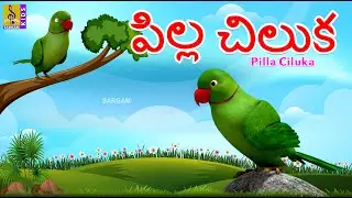 పిల్ల చిలుక | Telugu Kids Animation Stories & Songs | Parrot Stories | Pilla Ciluka #kidsstories
