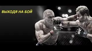 TKD Mafia-Выходя на бой/SMS Prooduction