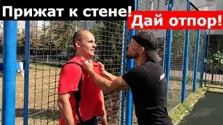 Что делать если прижали к стене. Дай отпор!
