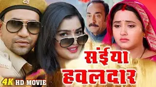 सईयां हवलदार (2024) Saiya Hawaldar | Nirahua #kajalraghwani #amarpali | Lateast #Bhojpuri New #Movie