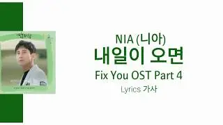 Fix You OST Part 4 (영혼수선공 OST Part 4) NIA (니아) - 내일이 오면 (When tomorrow comes) Lyrics 가사