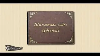 Школьные годы и 40 лет спустя