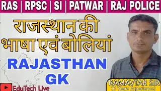 राजस्थान की भाषा एवं बोलियां || राजस्थान की कला, संस्कृति एवं साहित्य || RAJ. GK || By Ramavtar Sir