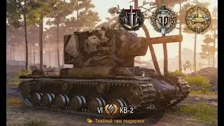 Лучший бой на КВ-2 | World Of Tanks