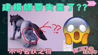 [3D建模] 建模師要失業了?? ｜ AI 3D建模｜ Luma AI