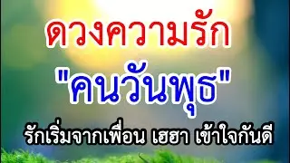 ดวงความรัก💝 คนเกิดวันพุธ💝ทำนายความรัก