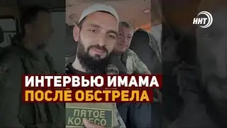 Имам попал под обстрел