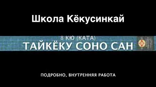 ТАЙКЁКУ СОНО САН (ПОДРОБНО). 8 КЮ