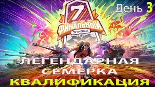 РАЗЪ*Б В ПОЛУФИНАЛЕ | Обзор матча Beyond vs ENEMY ЛЕГЕНДАРНАЯ СЕМЁРКА: Финальный Эпизод. ДЕНЬ 3