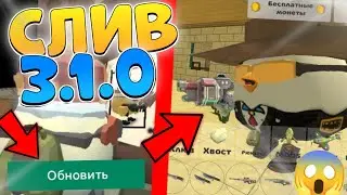 🤯 СЛИВ ОБНОВЫ 3.1.0! ЧТО ДОБАВЯТ В НОВОМ ОБНОВЛЕНИИ ЧИКЕН ГАНА! 🤯