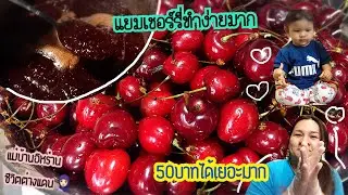 Ep.145 วิธีทำแยมเชอรี่ ทำง่ายๆส่วนผสมแค่2อย่าง 