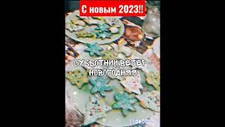 субботний вечер - новогодняя