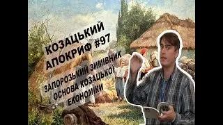 Козацький апокриф №97. Запорозький зимівник - основа козацької економіки
