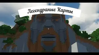 ТОП 10 САМЫХ СТАРЫХ И ЗНАМЕНИТЫХ КАРТ | МАЙНКРАФТ |