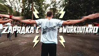 ZАРЯДКА С #WORKOUTKRD