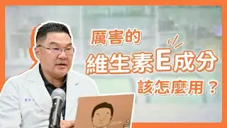 維生素E怎麼用最厲害？熟悉又陌生的超強抗氧化成分！｜Dr.Hsieh達特醫