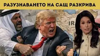 ГРЪМ! САЩ СЕ ОПЛЕТОХА В ЛЪЖИ ЗА ИРАН!