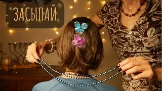 Гипнотизирующее АСМР Расчесывание и массаж с Элисабет
