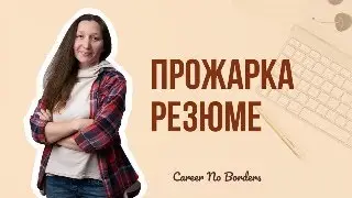 Разбор резюме: ошибки, структура, на что обращают внимание рекрутеры