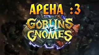 Hearthstone. Гоблины против Гномов. Арена :3