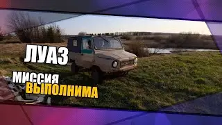 ЛУАЗ. Миссия выполнима.