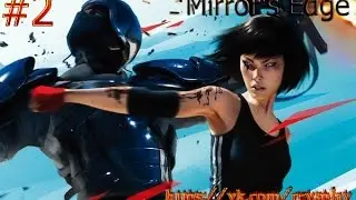Mirror's Edge ► #2 ►Полёт