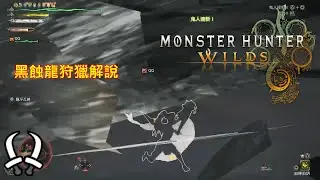 [PS5][魔物獵人: 荒野]黑蝕龍狩獵解說-雙劍