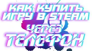 Я новичок! КАК КУПИТЬ ИГРУ В STEAM ЧЕРЕЗ ТЕЛЕФОН!